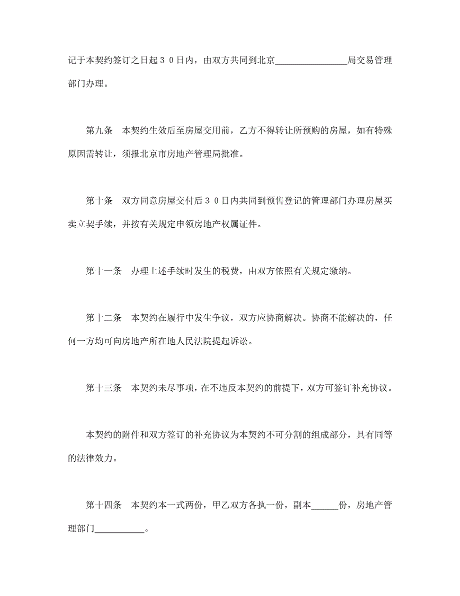 北京市内销商品房预售契约【范本】模板文档_第4页