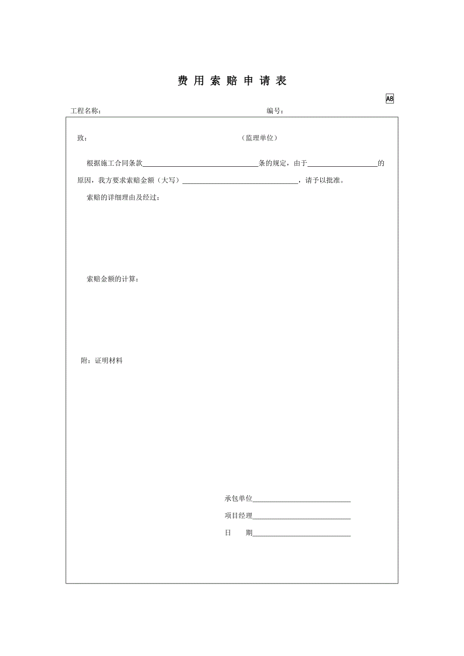 费用索赔申请表（园林绿化－技术资料）_第1页