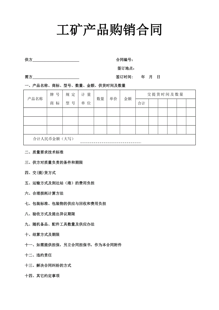 工矿产品购销合同【范本】_第1页