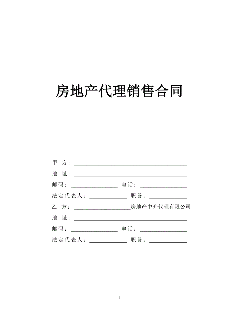 房地产代理销售合同【范本】_第1页