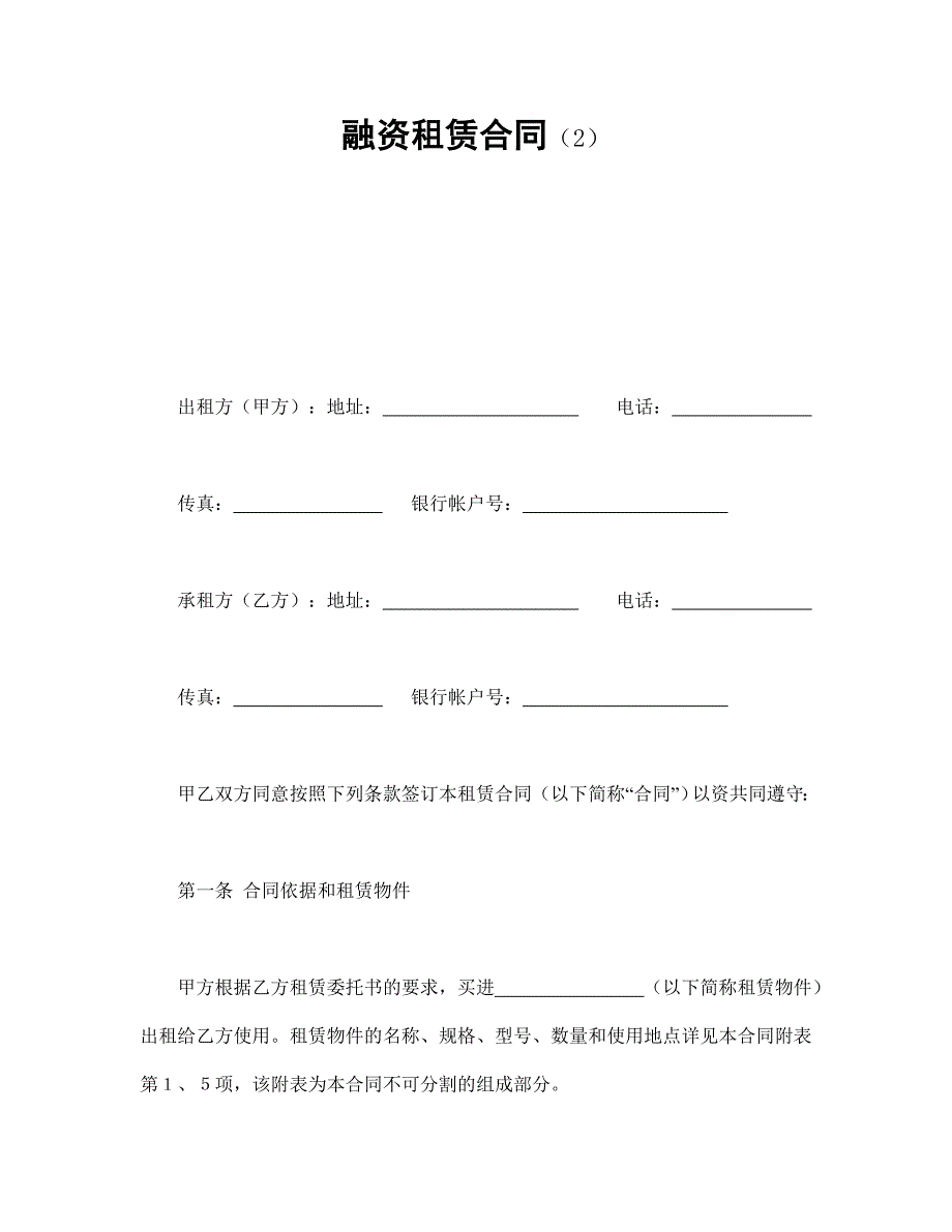 融资租赁合同（2）【范本】模板文档_第1页