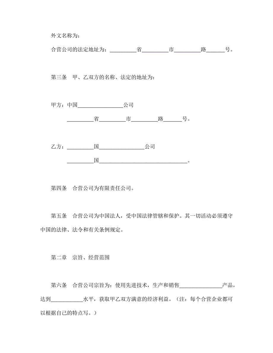 中外合资公司章程（2）【范本】模板文档_第2页