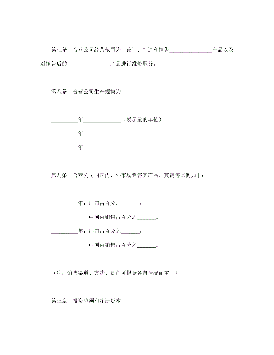 中外合资公司章程（2）【范本】模板文档_第3页