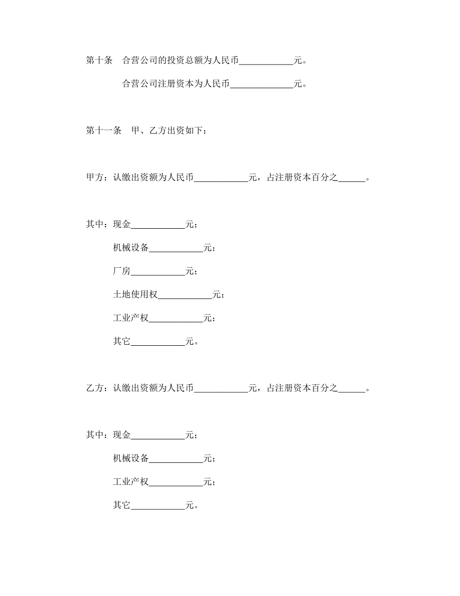 中外合资公司章程（2）【范本】模板文档_第4页