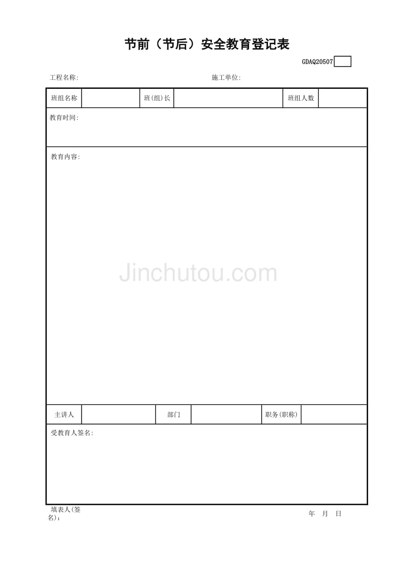 节前（节后）安全教育登记表GDAQ20507（表格）建筑安全资料_第1页