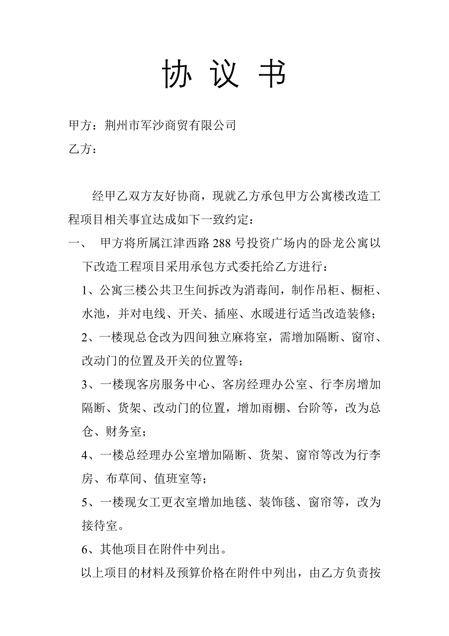 公寓装修协议书【范本】_第1页