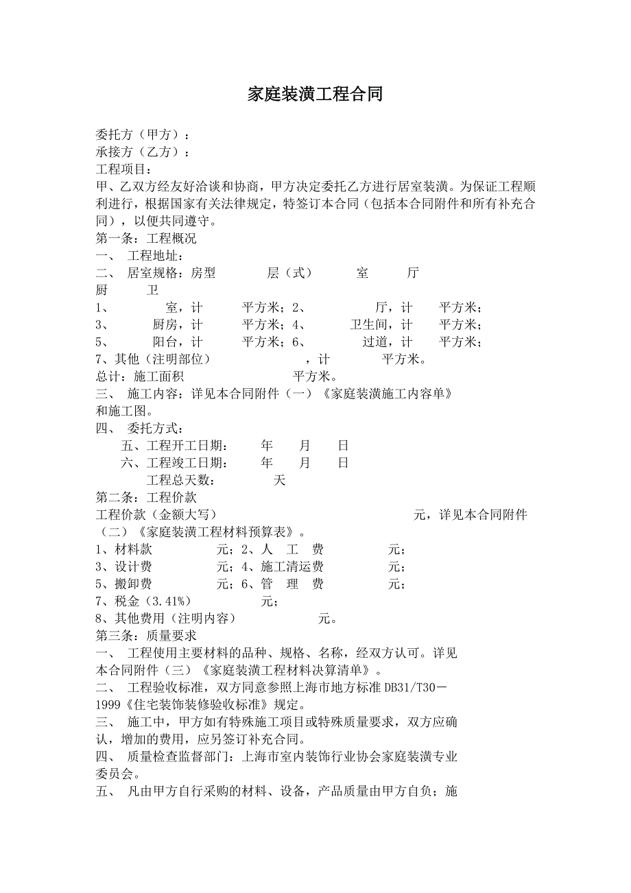 家庭装潢工程合同【范本】_第1页