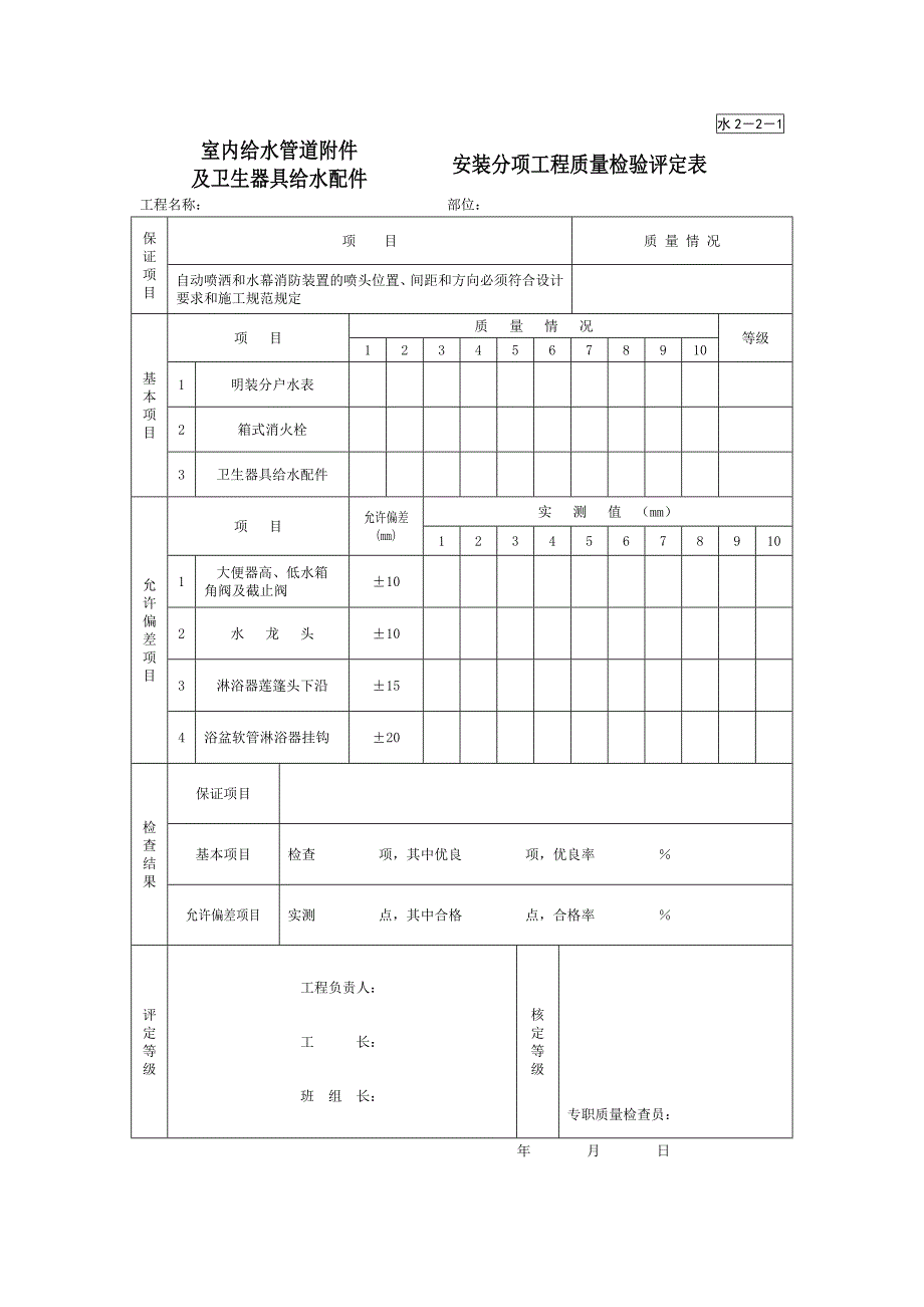 安装分项工程质量检验评定表(3)（园林绿化－技术资料）_第1页