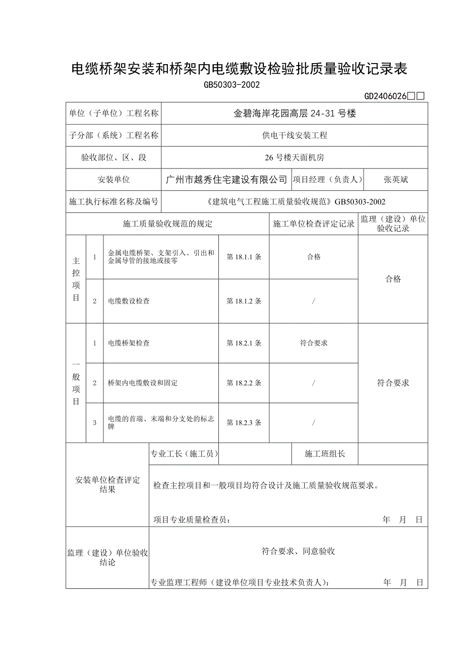 电缆桥架安装和桥架内电线敷设检验批质量验收记录表－水电填写范例_第2页