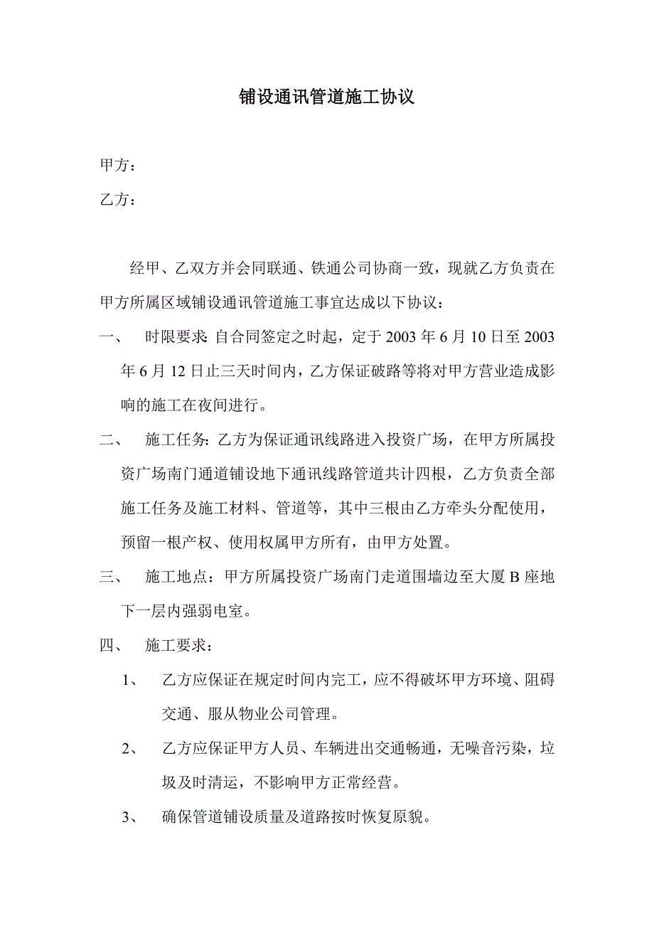 铺设通讯管道施工协议【范本】_第1页