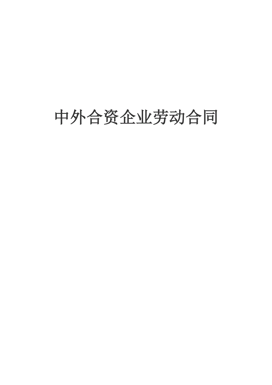 中外合资企业劳动合同【范本】_第1页