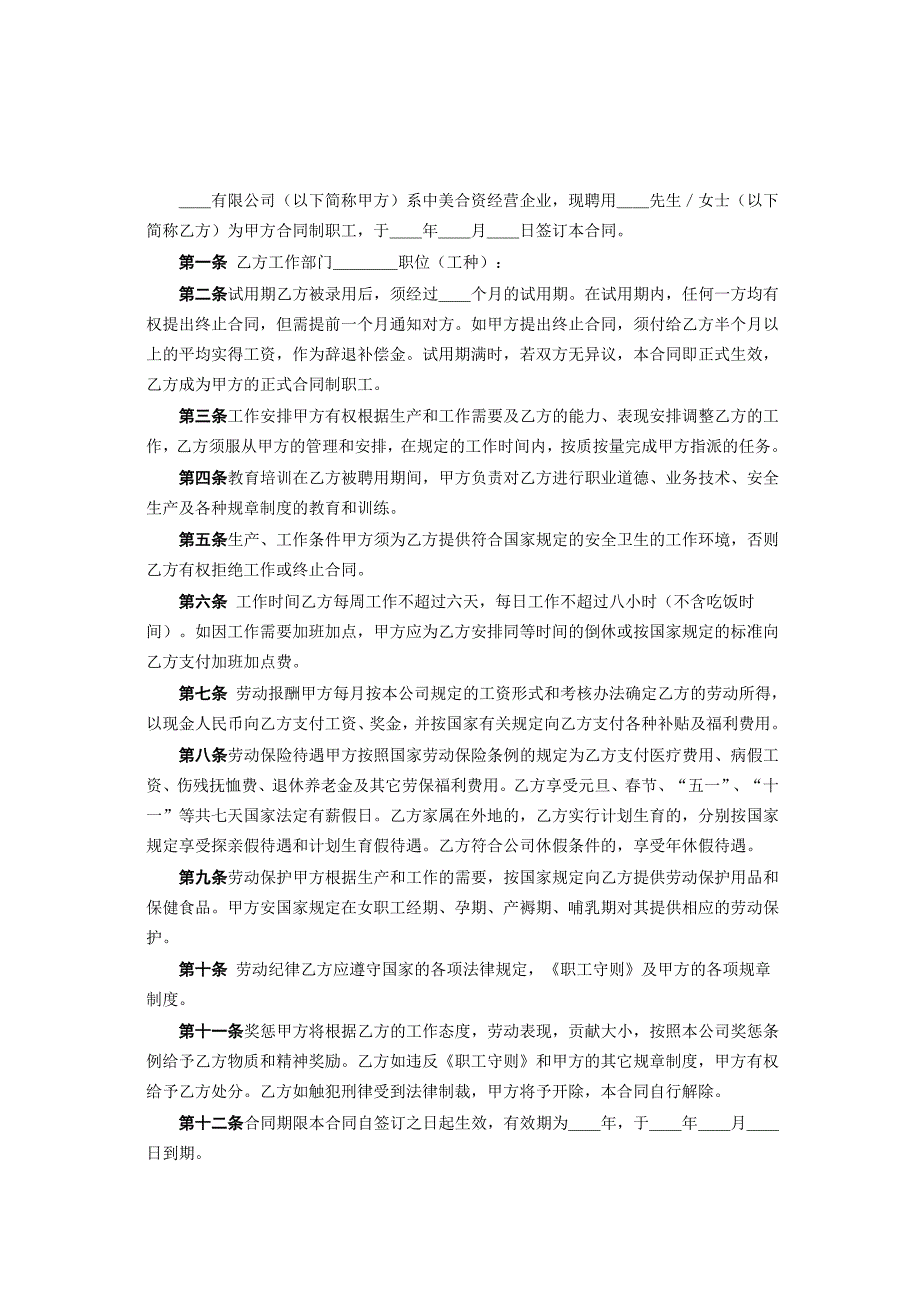 中外合资企业劳动合同【范本】_第2页