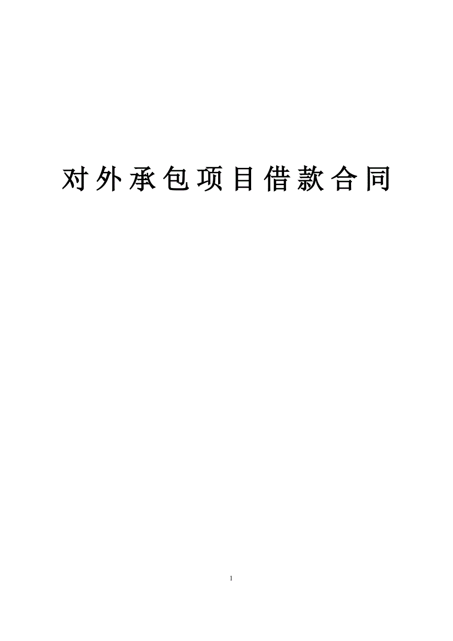 对外承包项目借款合同【范本】_第1页