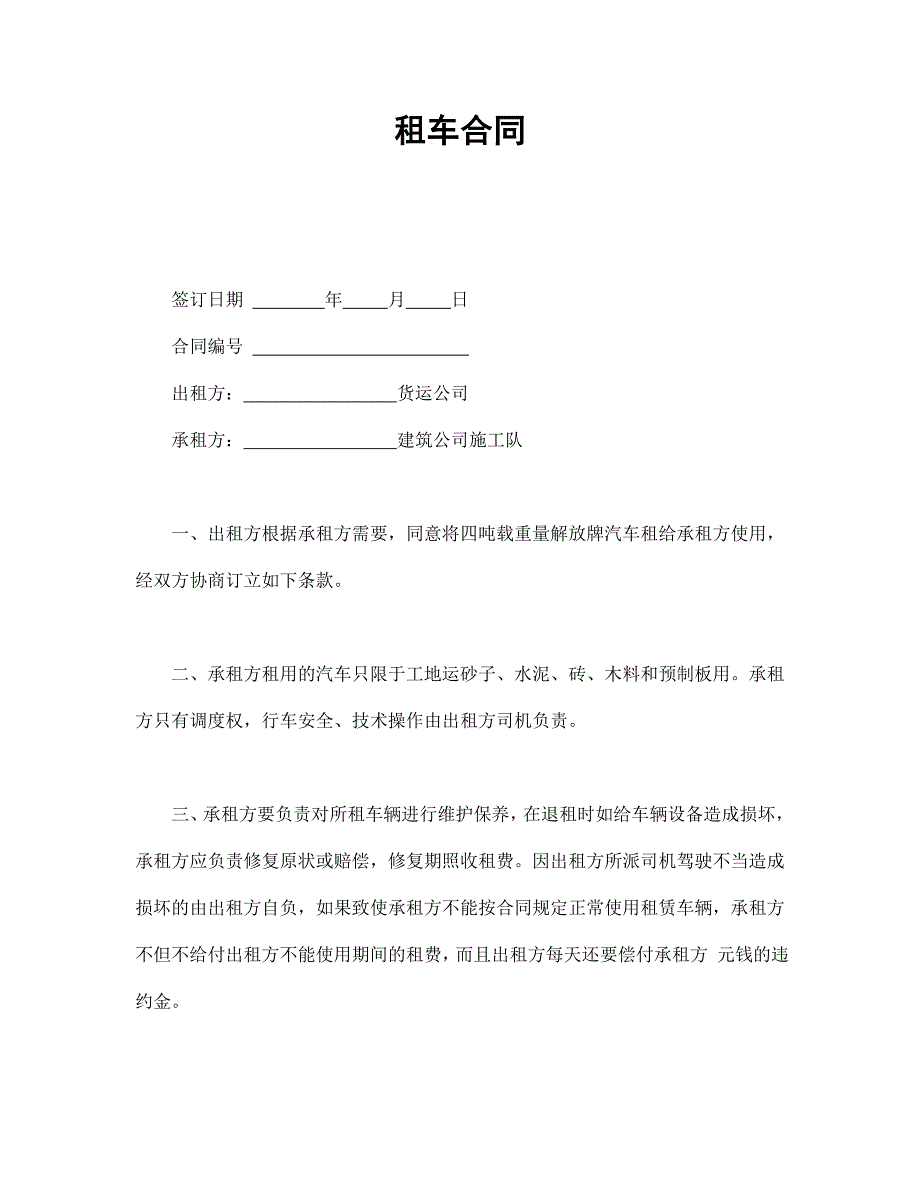 租车合同【范本】模板文档_第1页