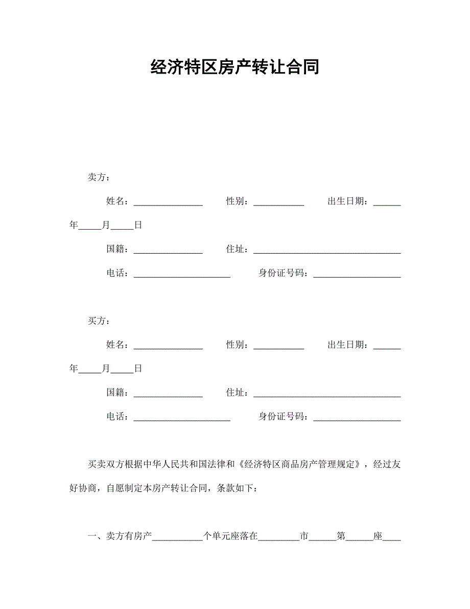 经济特区房产转让合同【范本】模板文档_第1页