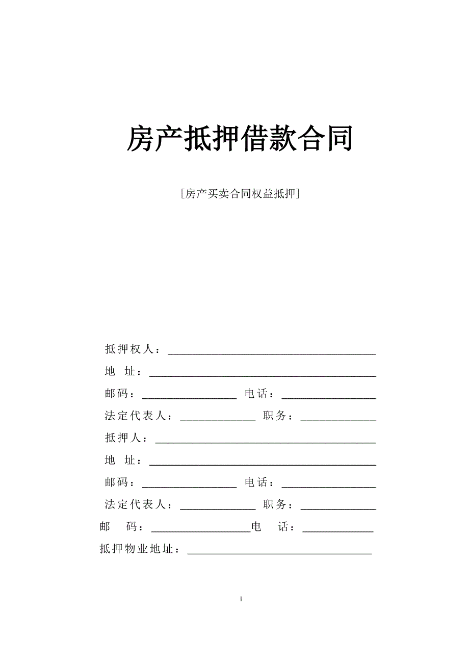 房产抵押借款合同【范本】_第1页