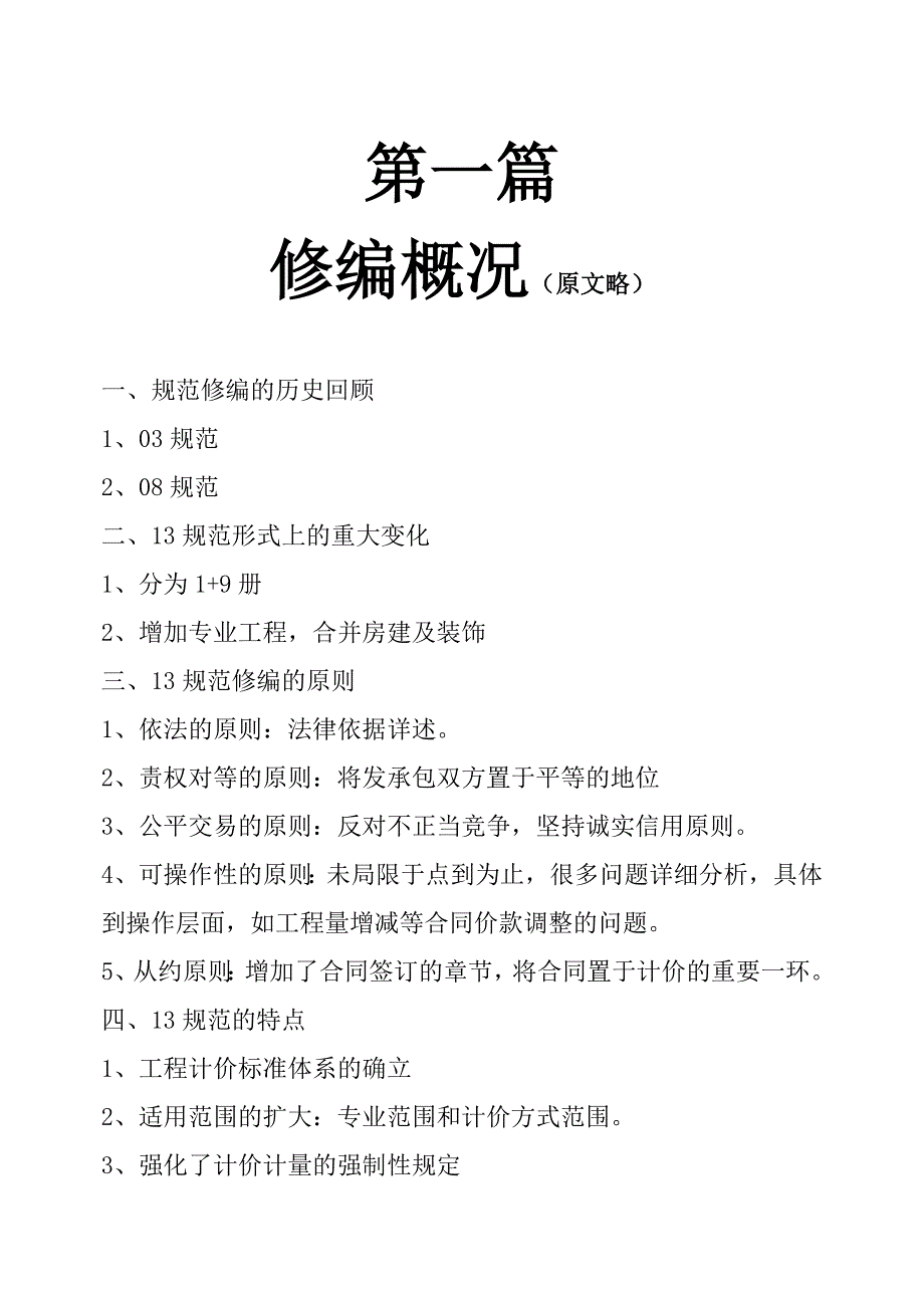 2013建设工程工程量清单计价规范（宣贯材料）讲义(含表格)_第1页