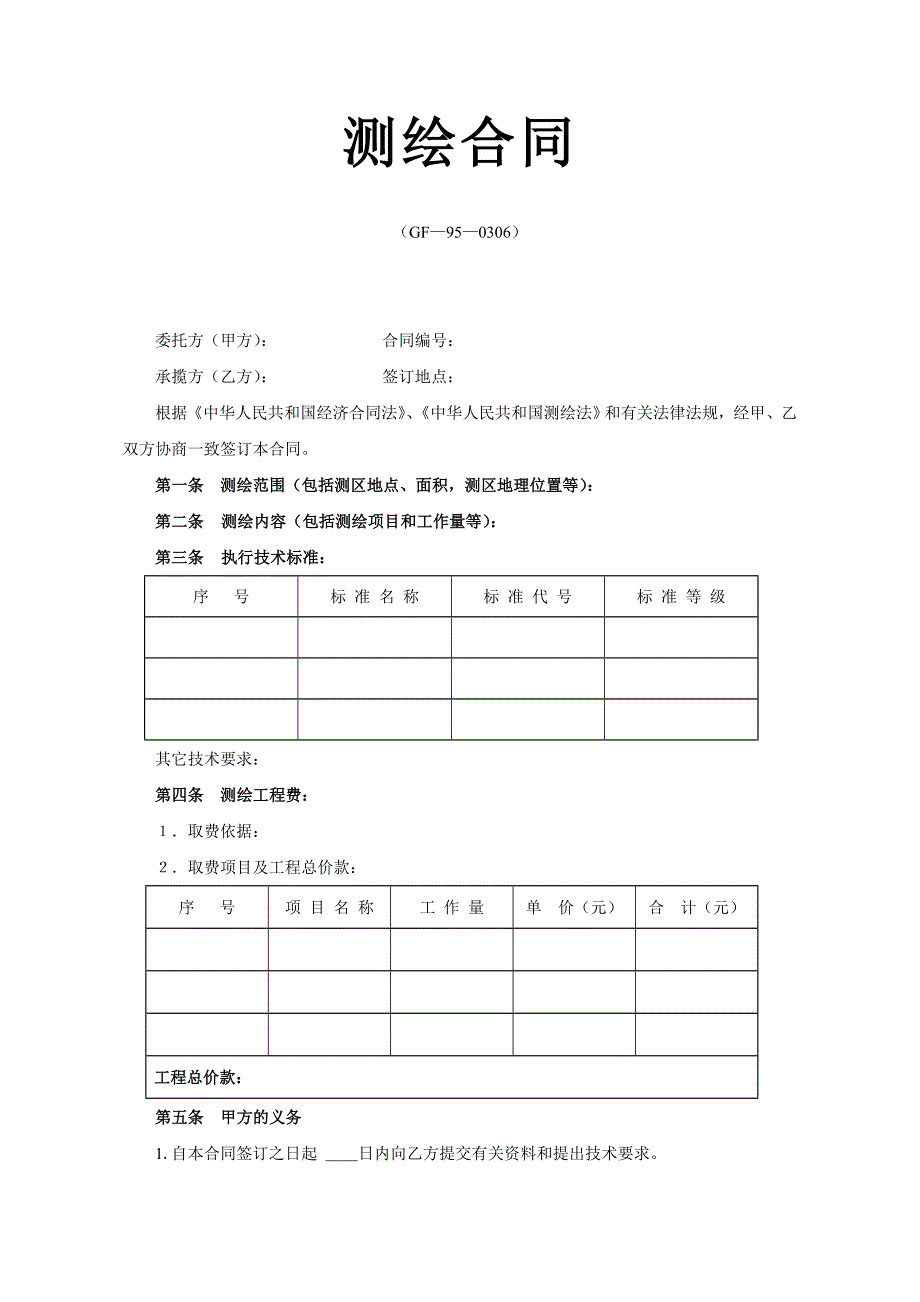 测绘合同【范本】_第1页