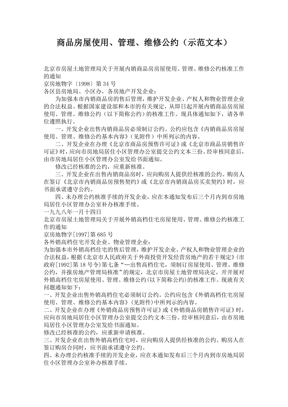 商品房屋使用、管理、维修公约（示范文本）【范本】_第1页