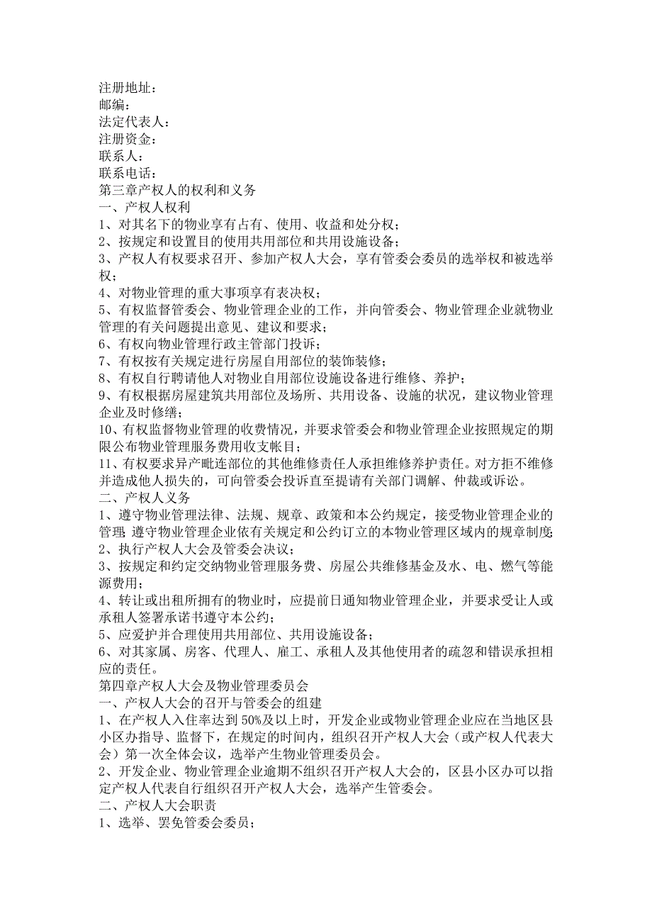 商品房屋使用、管理、维修公约（示范文本）【范本】_第4页