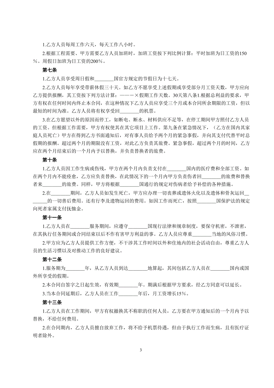 中外劳务合同（２）【范本】_第3页