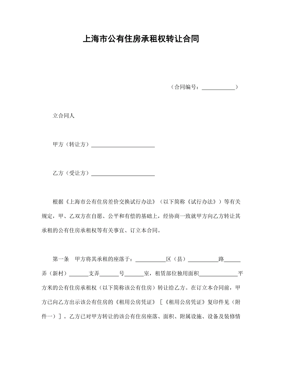上海市公有住房承租权转让合同【范本】模板文档_第1页