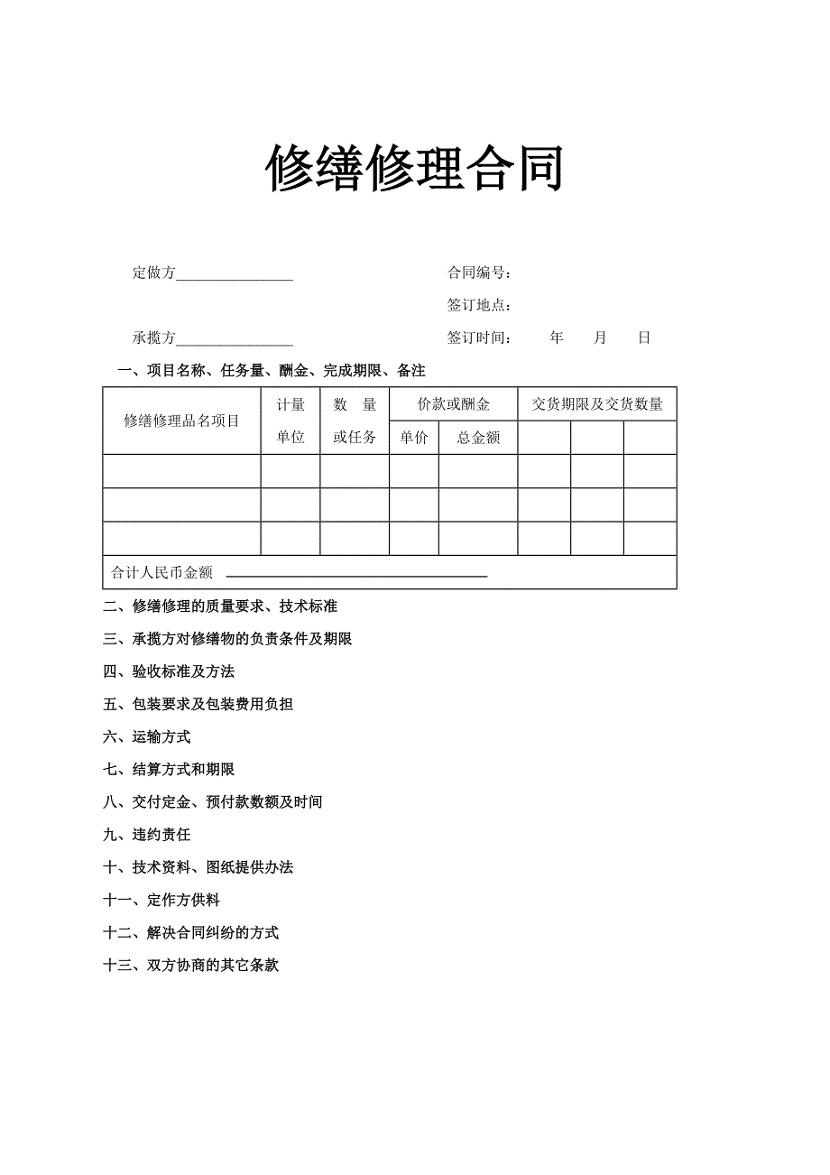 修缮修理合同【范本】_第1页