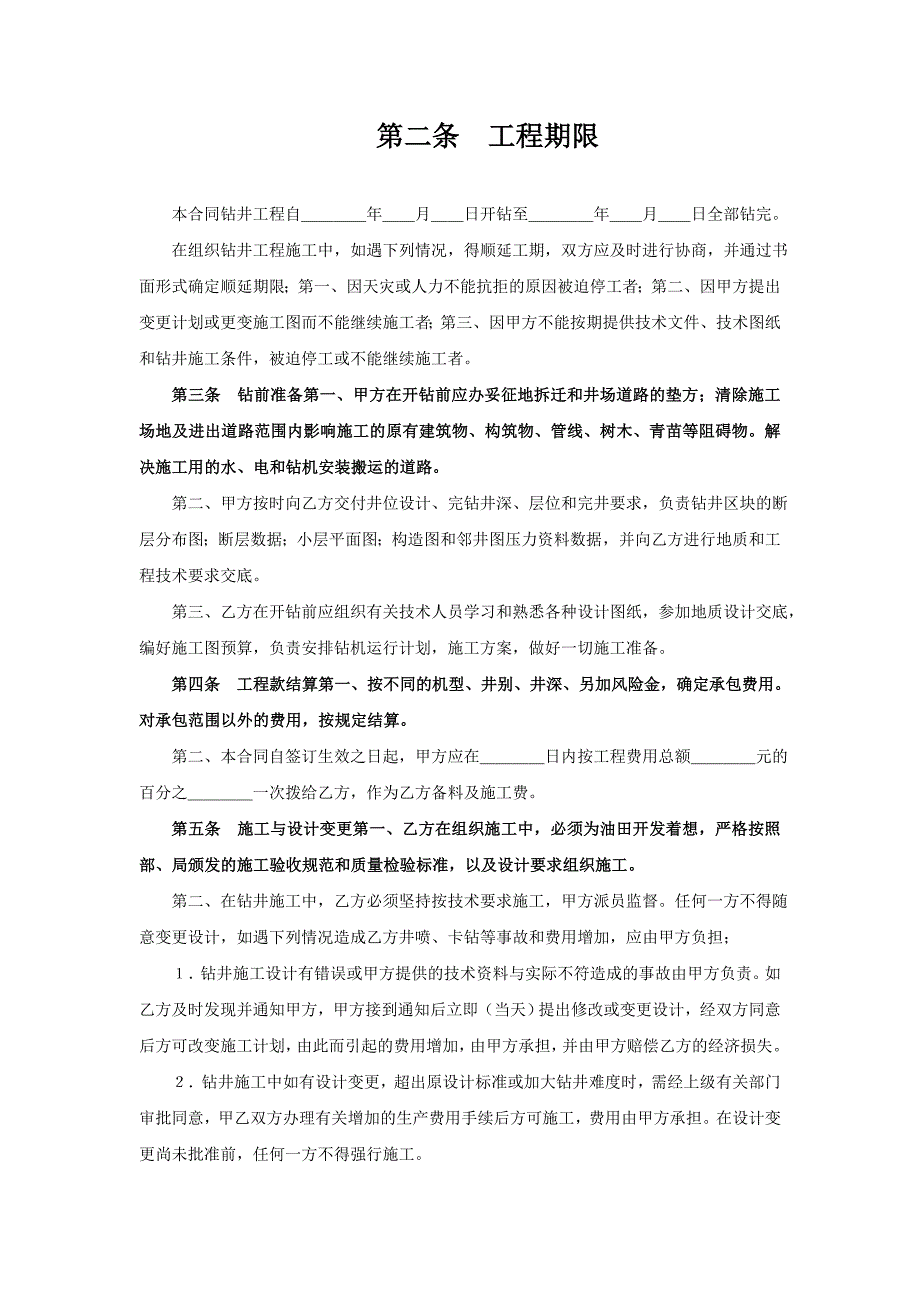 钻井工程承包合同【范本】_第2页