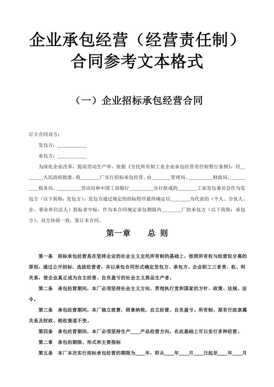 企业承包经营（经营责任制）合同参考文本格式【范本】_第1页