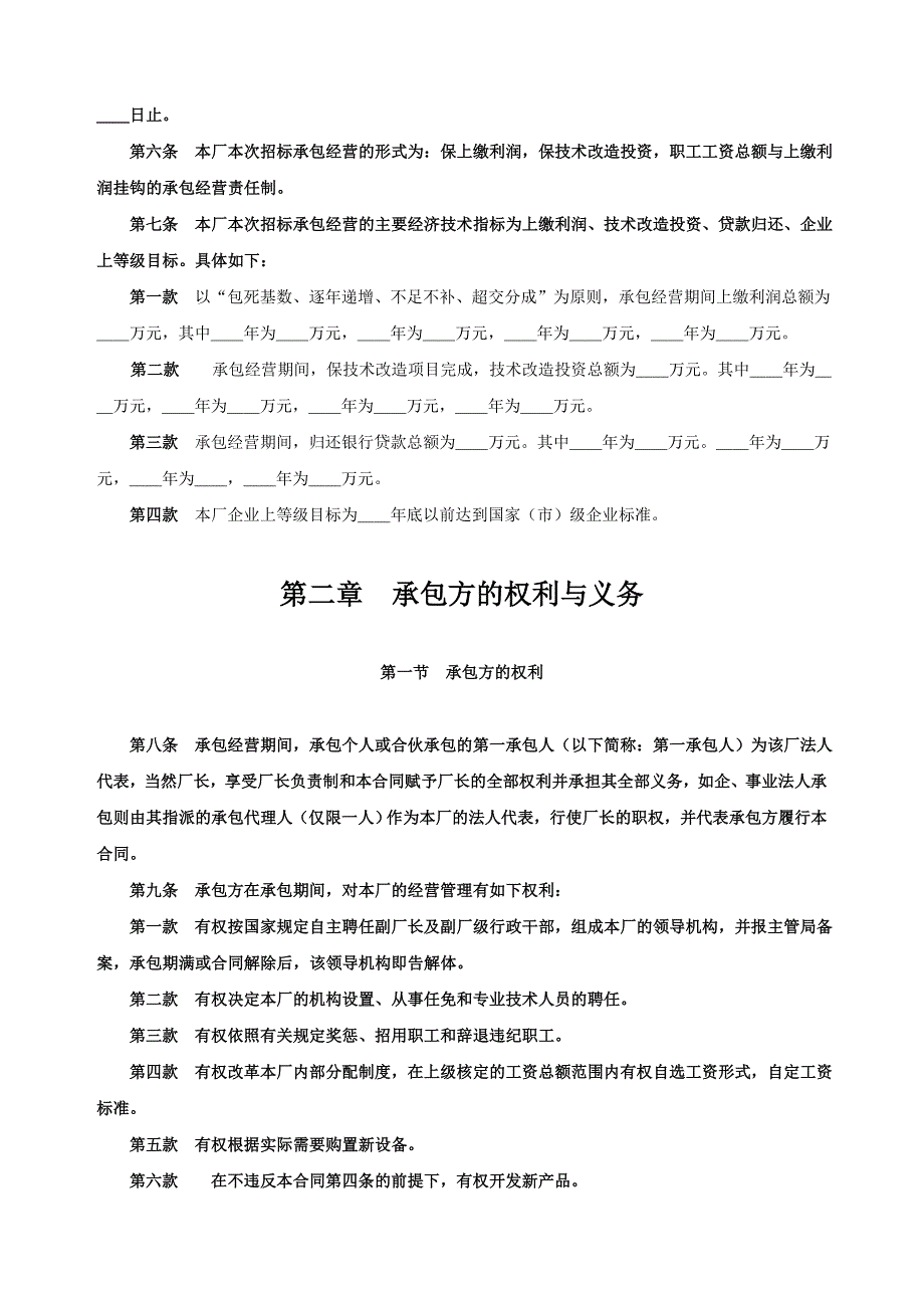 企业承包经营（经营责任制）合同参考文本格式【范本】_第2页