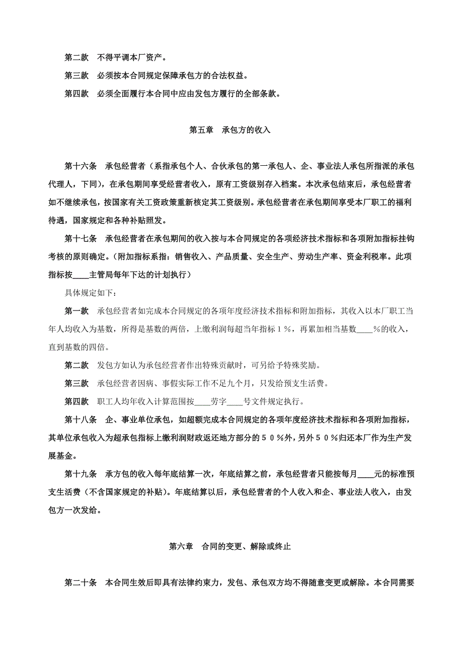 企业承包经营（经营责任制）合同参考文本格式【范本】_第4页