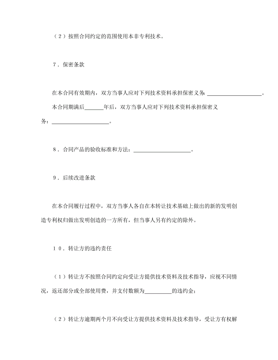 非专利技术转让合同【范本】模板文档_第3页