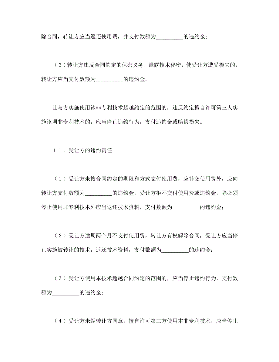 非专利技术转让合同【范本】模板文档_第4页