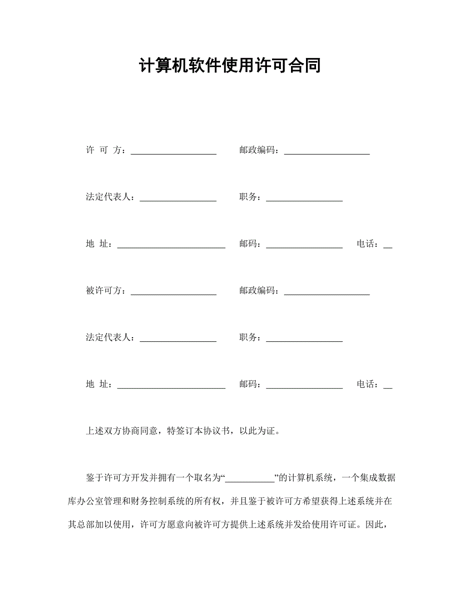 计算机软件使用许可合同【范本】模板文档_第1页