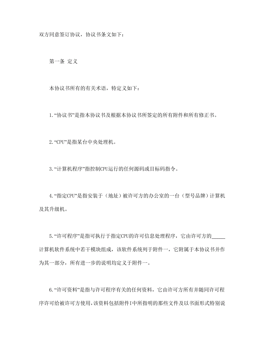 计算机软件使用许可合同【范本】模板文档_第2页