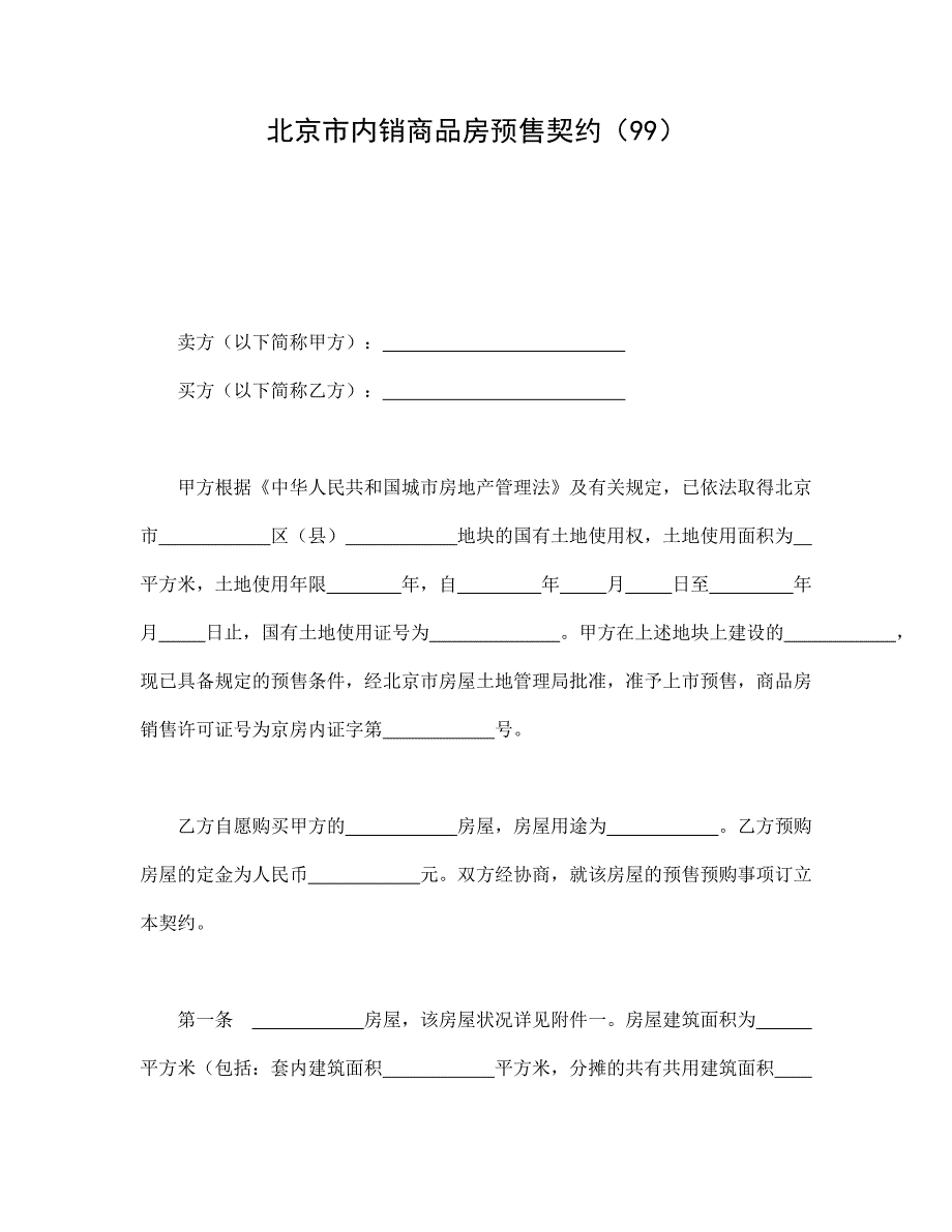 北京市内销商品房预售契约（99）【范本】模板文档_第1页