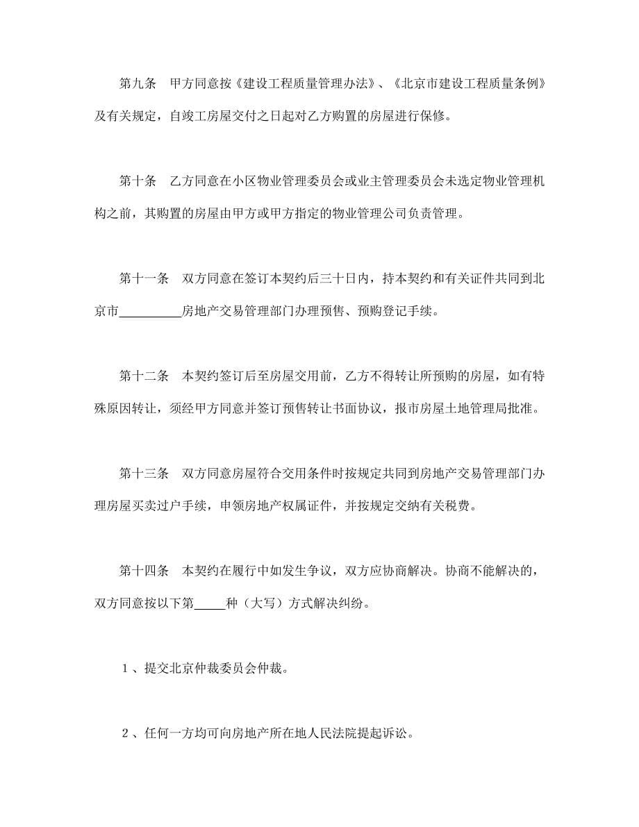 北京市内销商品房预售契约（99）【范本】模板文档_第5页