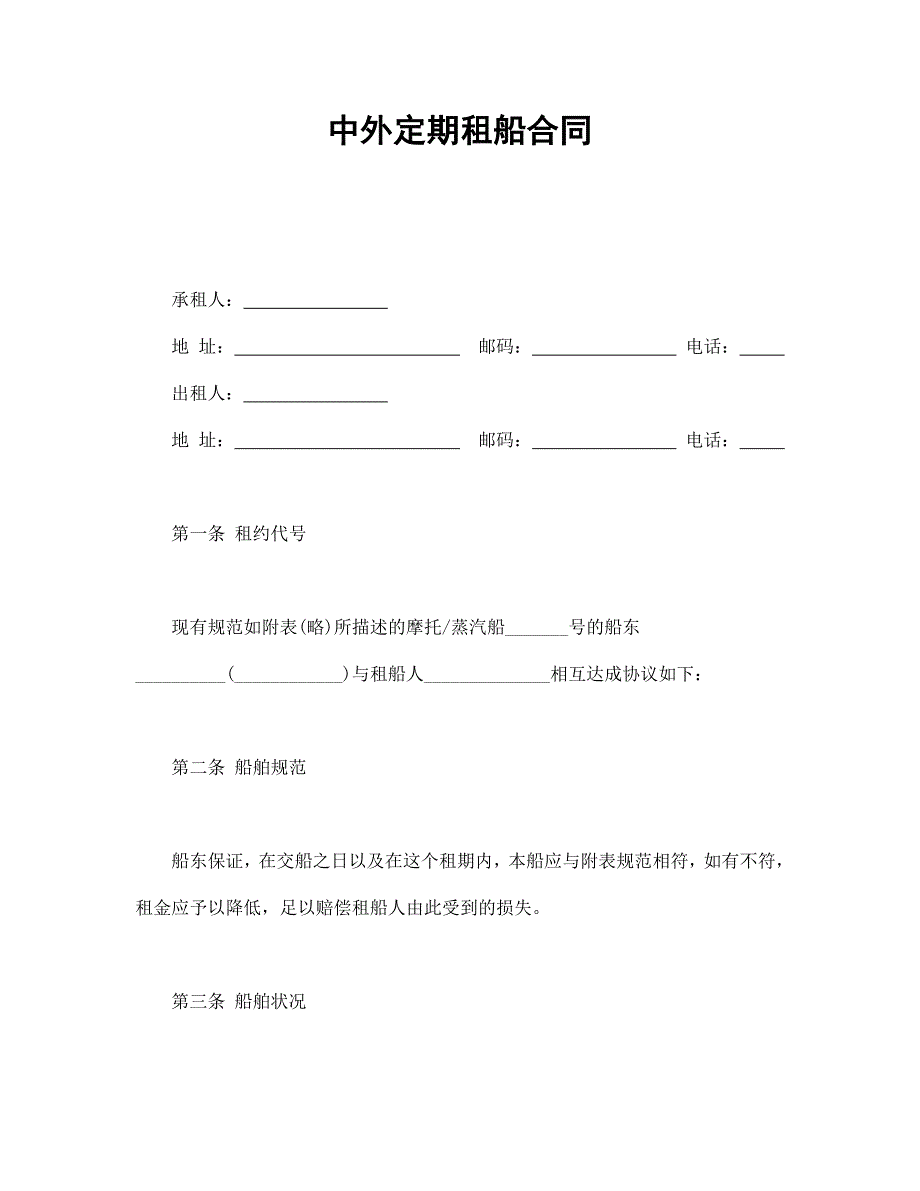 中外定期租船合同【范本】模板文档_第1页