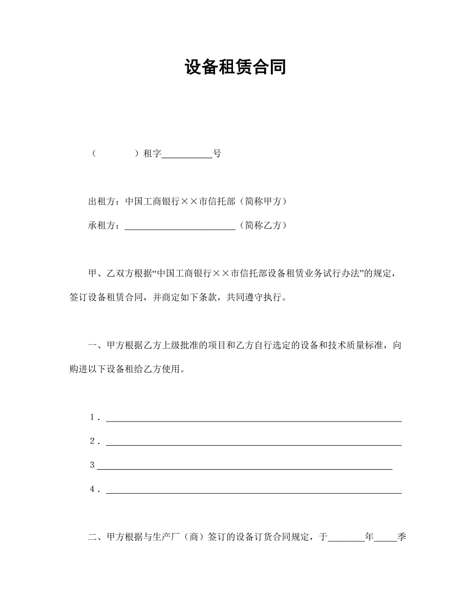 设备租赁合同【范本】模板文档_第1页