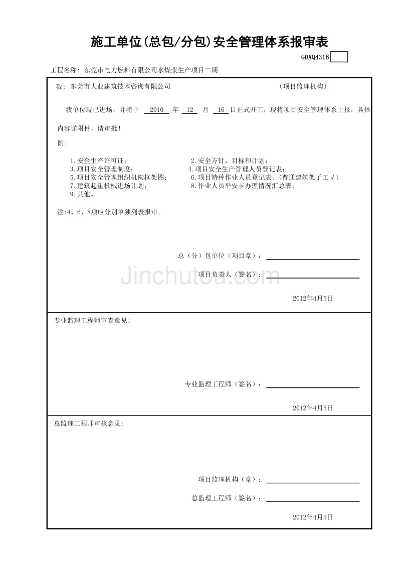 施工单位(总包—分包)安全管理体系报审表GDAQ4316（表格）建筑安全资料_第1页