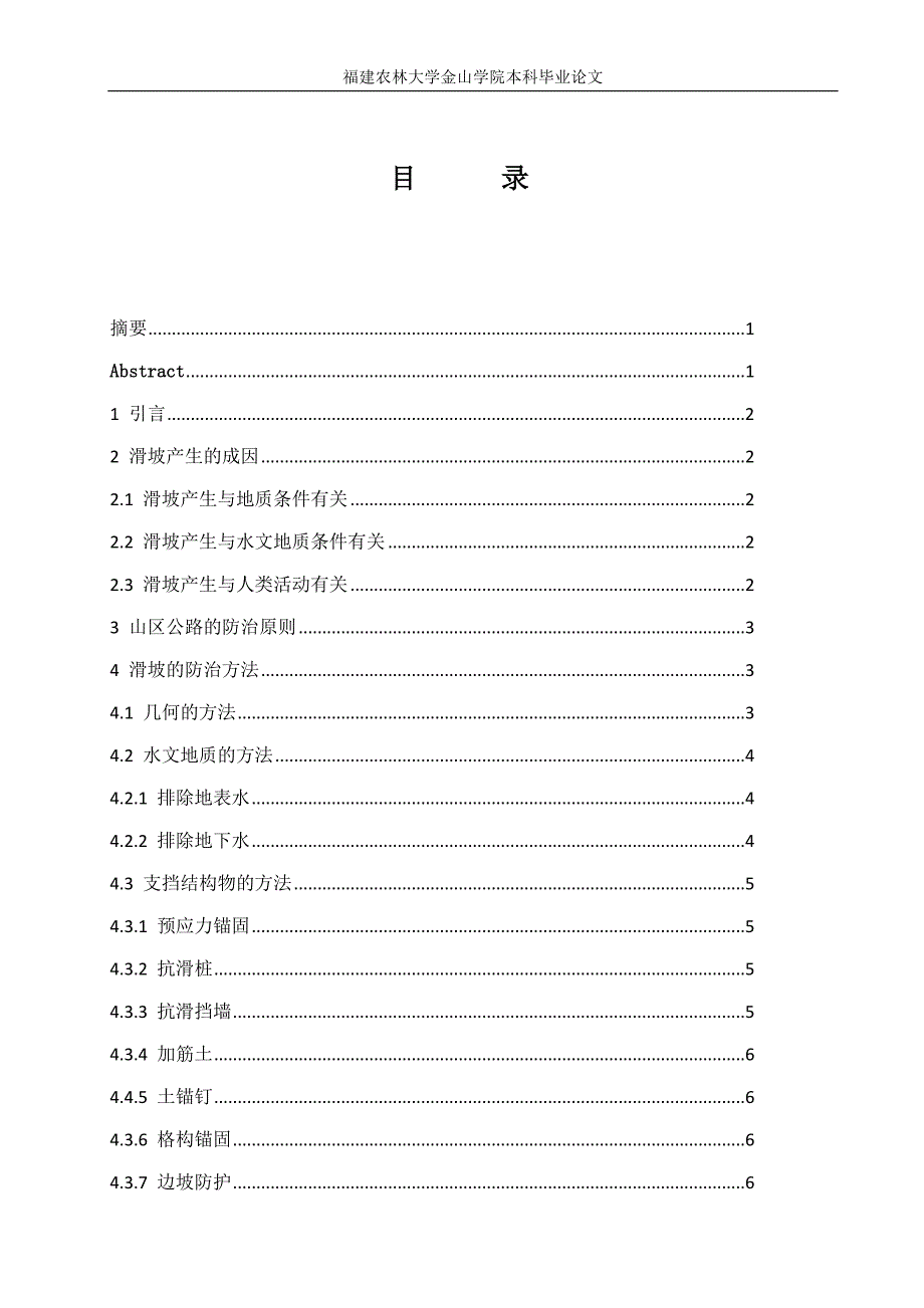 山区公路滑坡防治技术探讨-福建农林大学金山学院毕业论文_第3页