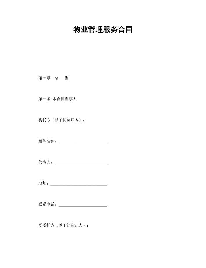物业管理服务合同【范本】模板文档