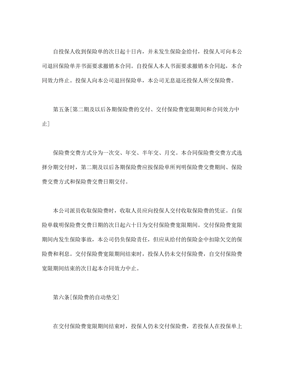 世纪长安终身保险条款【范本】模板文档_第2页