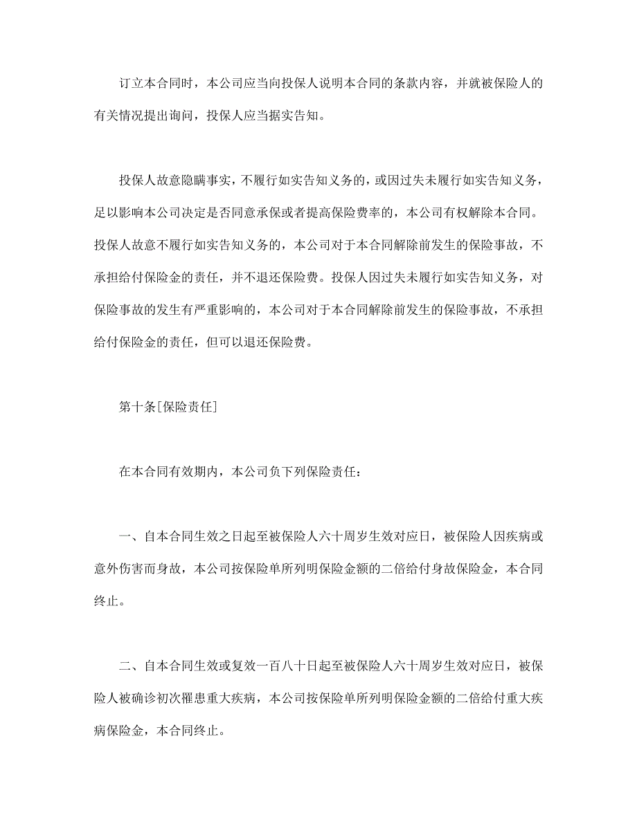 世纪长安终身保险条款【范本】模板文档_第4页