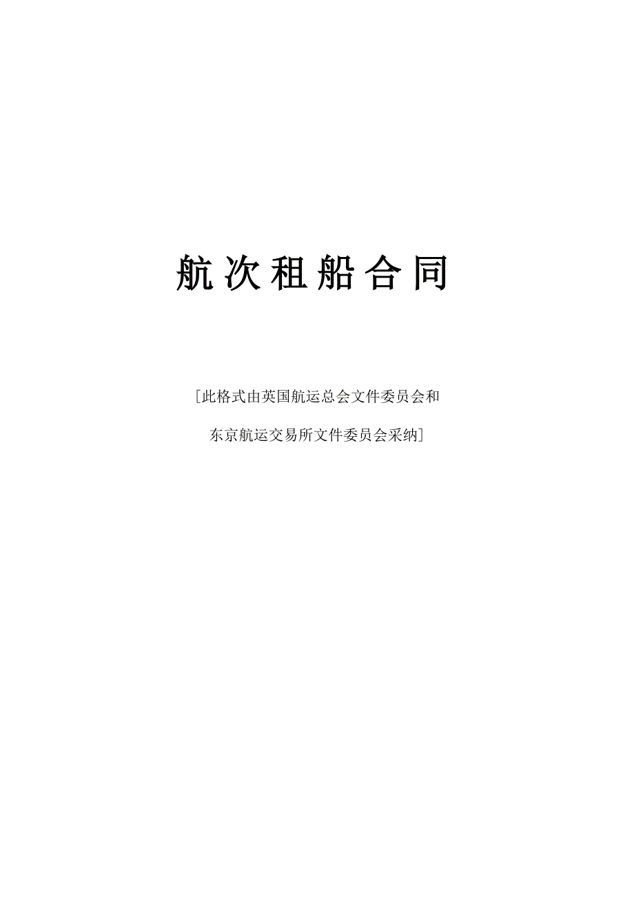 航次租船合同【范本】_第1页