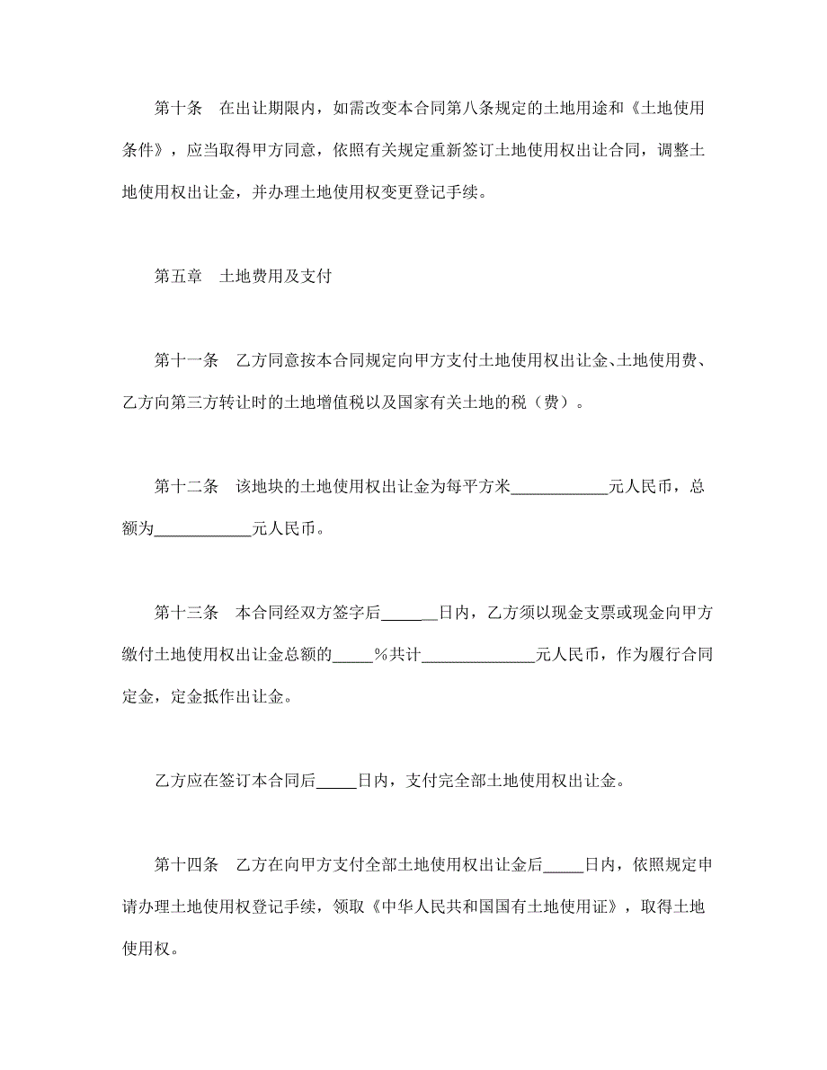 土地使用权出让合同（2）【范本】模板文档_第4页