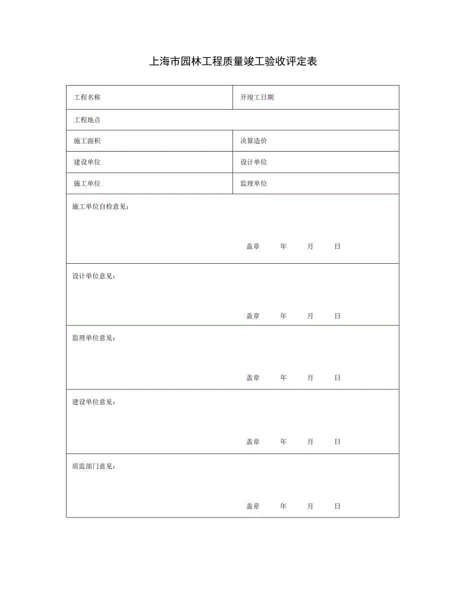 上海市园林工程质量竣工验收评定表（园林绿化－技术资料）_第1页