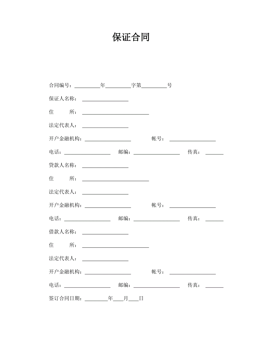 保证合同 (2)【范本】模板文档_第1页