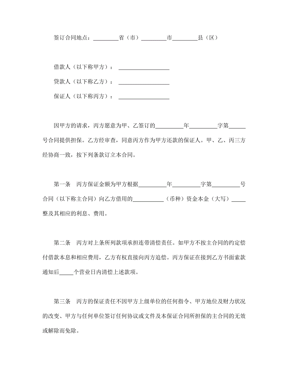 保证合同 (2)【范本】模板文档_第2页