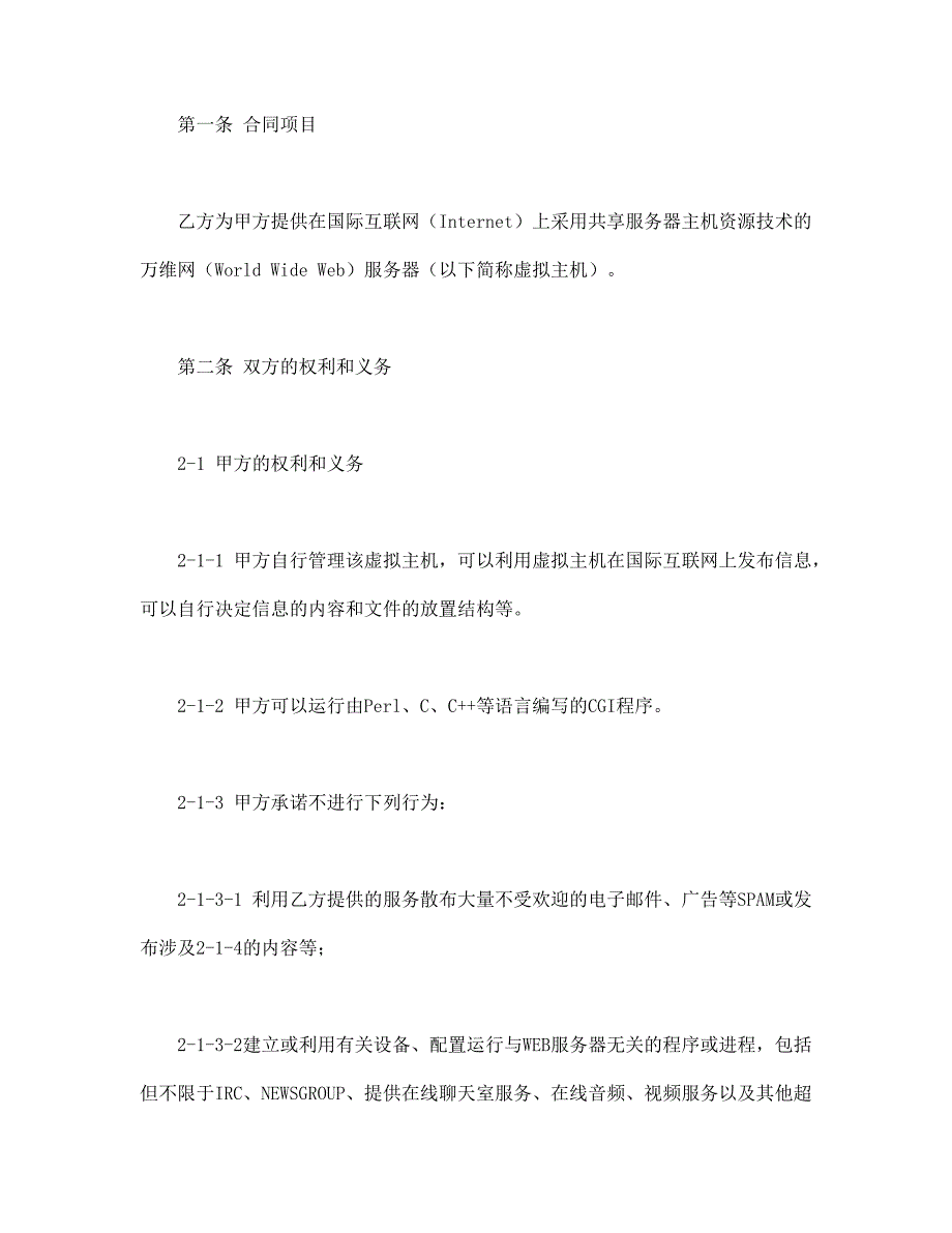 虚拟主机租用合同 (2)【范本】模板文档_第2页